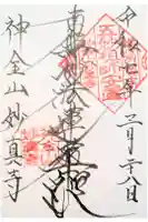 妙真寺の御朱印