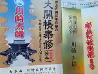 川崎大師(平間寺)のお守り