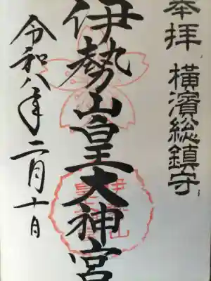 伊勢山皇大神宮の御朱印