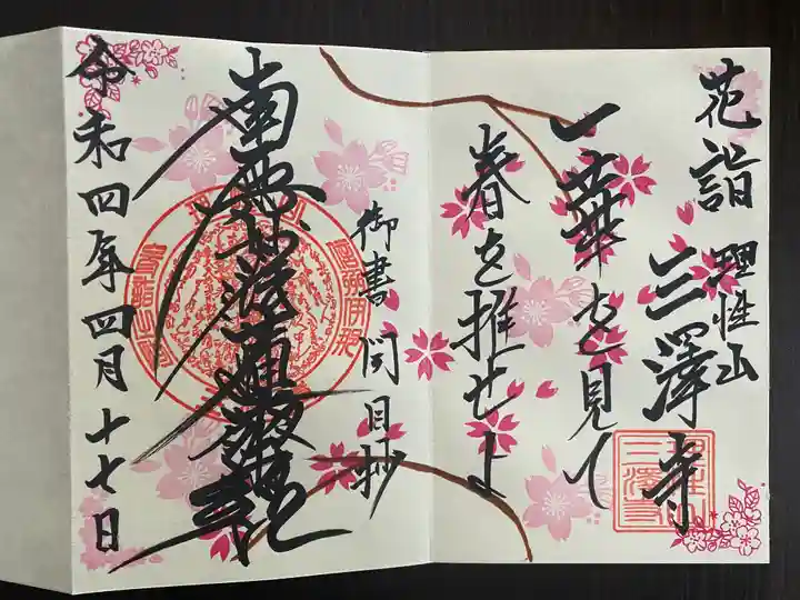 三澤寺の御朱印