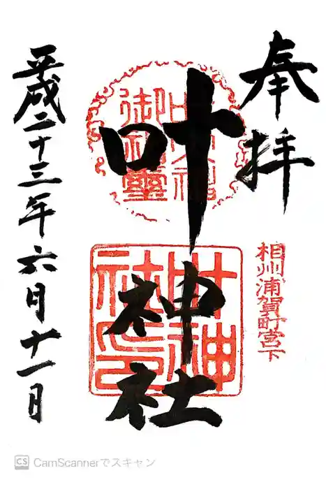 叶神社 (西叶神社)の御朱印