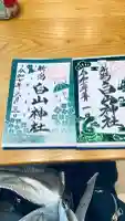 白山神社の御朱印