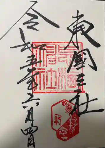 息栖神社(茨城県)