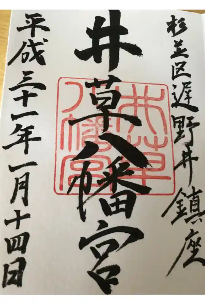 井草八幡宮の御朱印