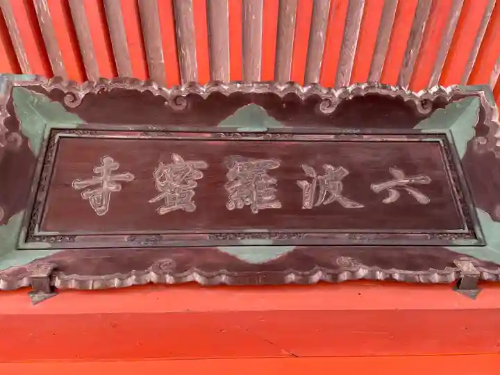 六波羅蜜寺(京都府)