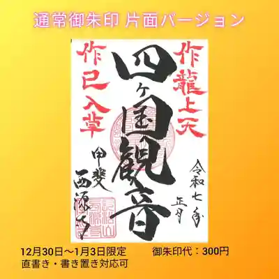 西源寺の御朱印