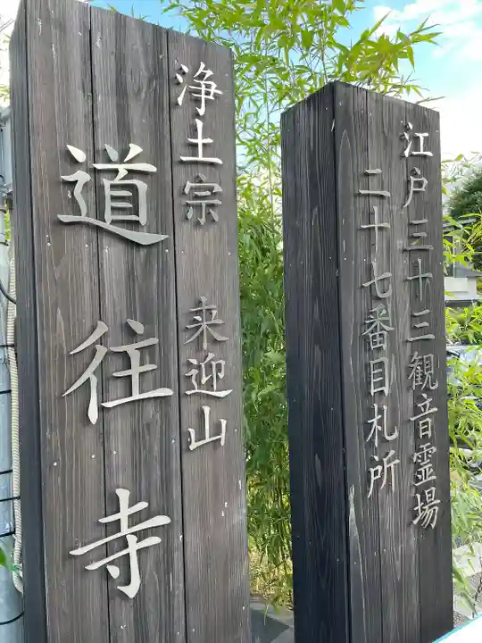 道往寺(東京都)