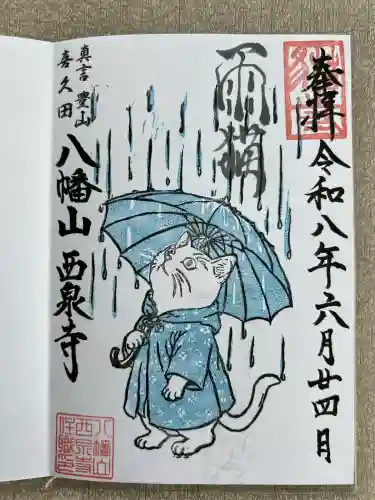 西泉寺(福島県)