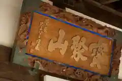 大久寺の建物その他