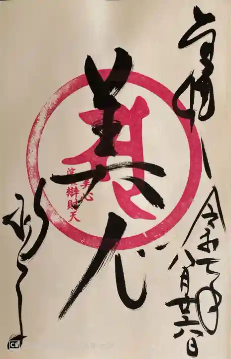 柳谷観音 楊谷寺の御朱印