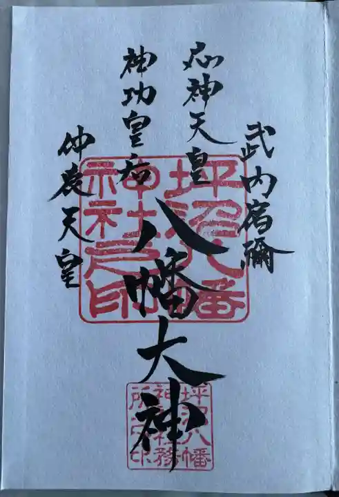 坪沼八幡神社の御朱印
