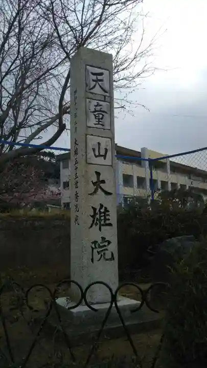 大雄院のその他建物