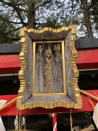 草分稲荷神社の{uncategorized: "未分類", other: "その他", undefined: "問題あり", building: "その他建物", grave: "お墓", sacred_gate: "鳥居", guardian: "狛犬", statue: "像", buddha: "仏像", history: "歴史", nature: "自然", garden: "庭園", animal: "動物", pagoda: "塔", temizu: "手水舎", mountain_gate: "山門・神門", sanctuary: "本殿・本堂", subordinate: "末社・摂社", art: "芸術", scenery: "景色", jizo: "地蔵", ema: "絵馬", goshuin: "御朱印", omikuji: "おみくじ", items: "授与品その他", amulet: "お守り", goshuincho: "御朱印帳", eats: "食事", festival: "お祭り", votive_dance: "神楽", shichigosan: "七五三参", wedding: "結婚式", experience: "体験その他", initially: "初詣", around: "周辺", anti_infection: "感染症対策"}