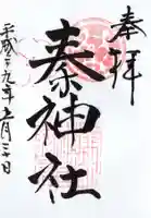 秦神社の御朱印