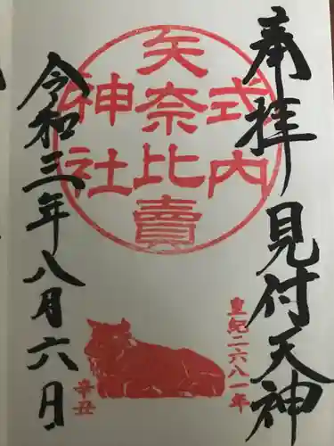矢奈比賣神社（見付天神）の御朱印