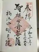 明月院の御朱印