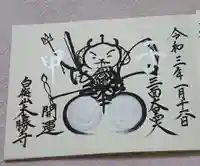 本勝寺の御朱印