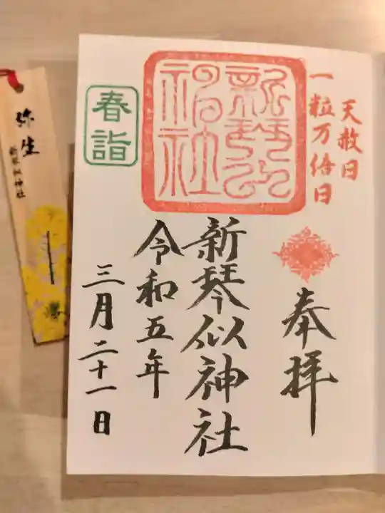 新琴似神社の御朱印