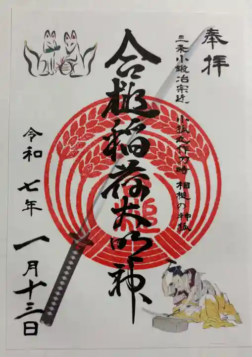 合槌稲荷大明神の御朱印