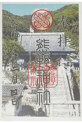 熊野神社の御朱印