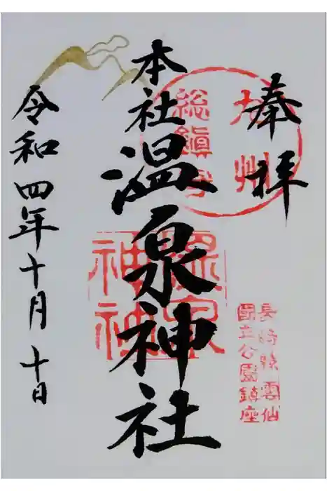 雲仙温泉神社の御朱印