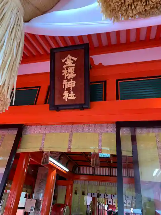 金櫻神社の本殿・本堂