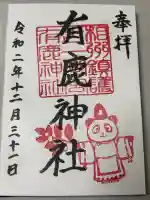 有鹿神社の御朱印