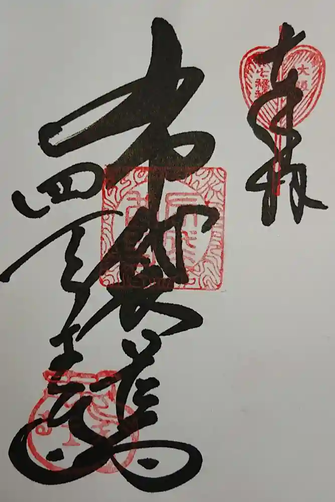 四天王寺の御朱印