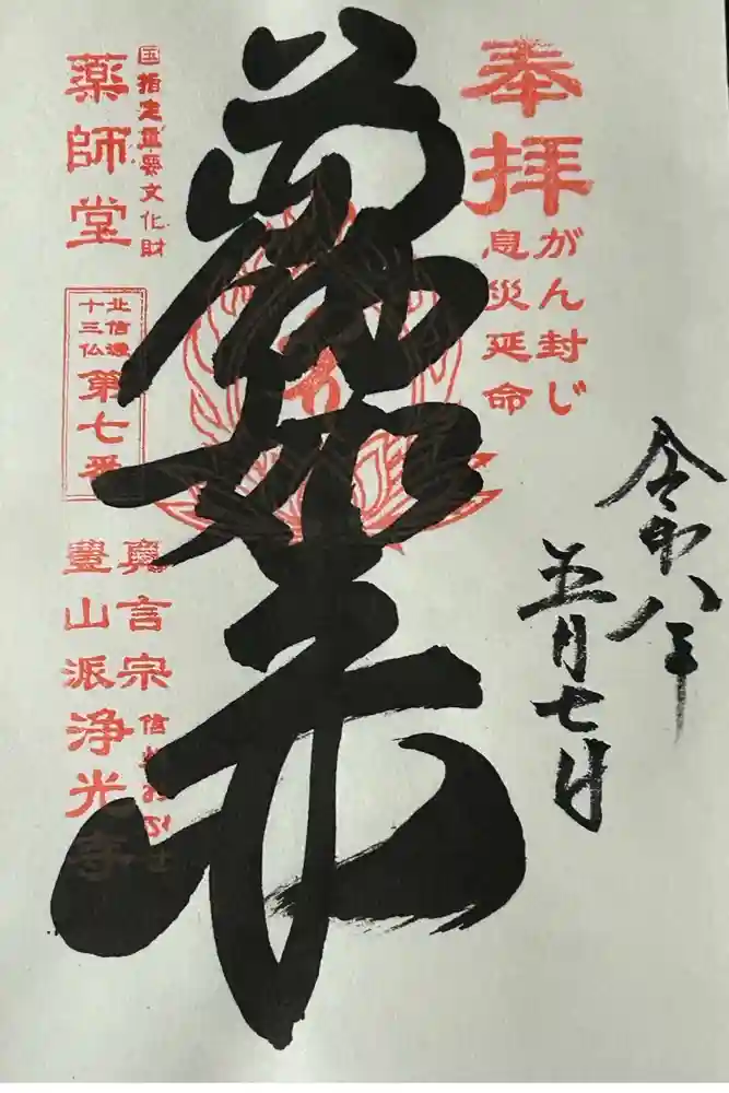 浄光寺の御朱印