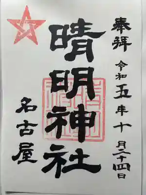 晴明神社（清明山）の御朱印