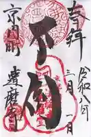 法輪寺(京都府)