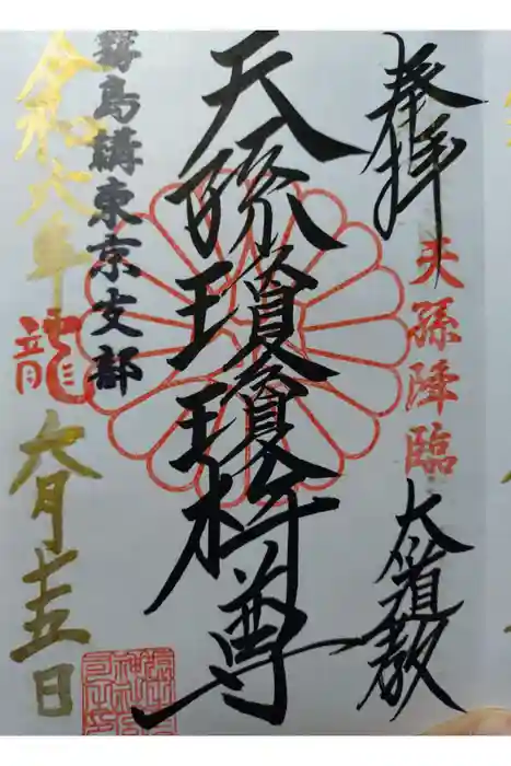 猿田彦神社の御朱印