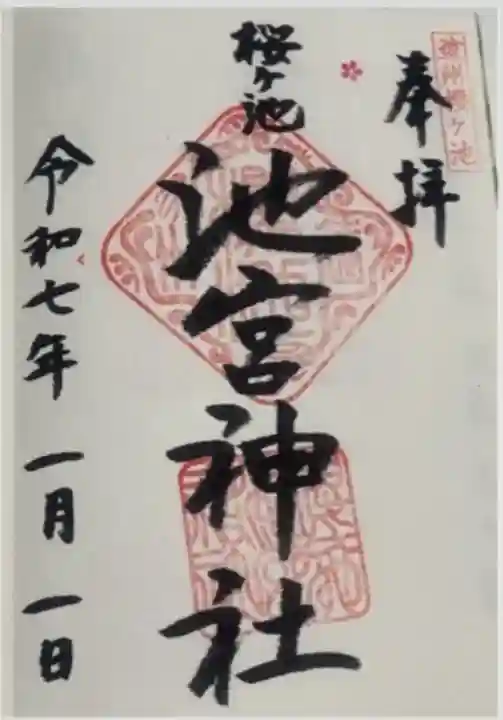 桜ヶ池池宮神社(静岡県)