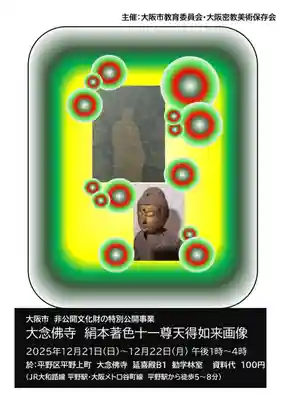 大念佛寺(大阪府)