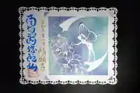 隨願寺の御朱印