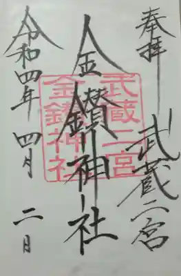 武蔵二宮 金鑚神社(埼玉県)