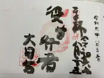 大日寺の御朱印 2024年08月