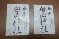 白山神社の御朱印