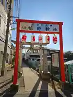久富稲荷神社(東京都)