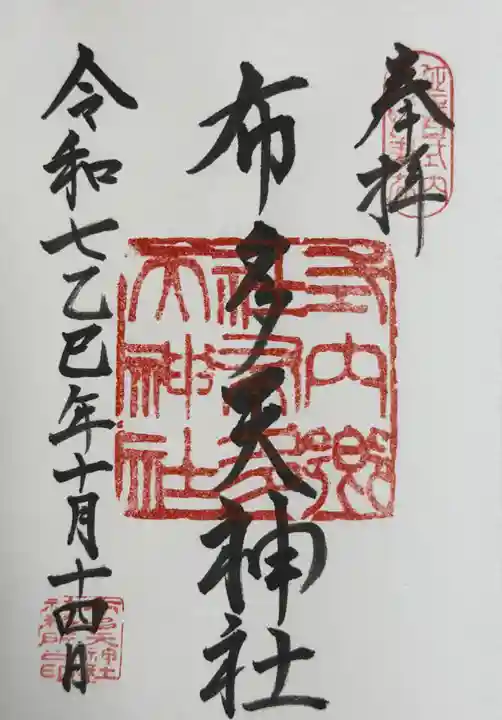 布多天神社の御朱印