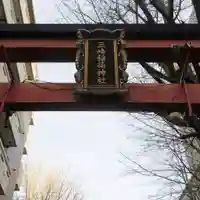 三崎稲荷神社のその他建物