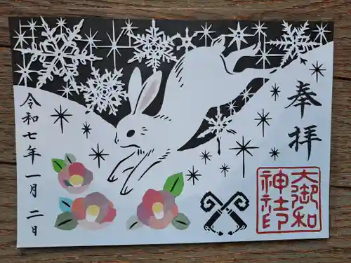 大御和神社の御朱印