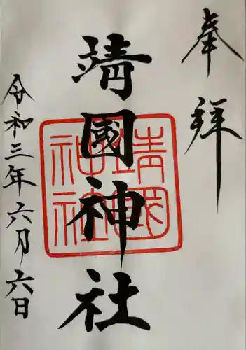 靖國神社(東京都)