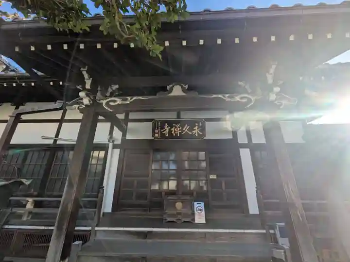 永久寺(東京都)