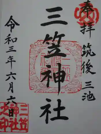 三笠神社の御朱印 2021年06月