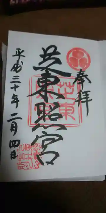 芝東照宮の御朱印