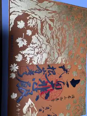 西善寺の御朱印 2026年08月
