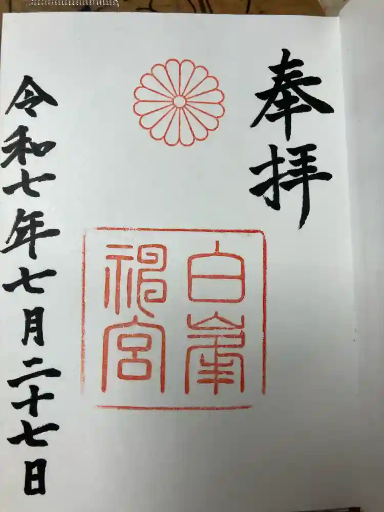 白峯神宮の御朱印