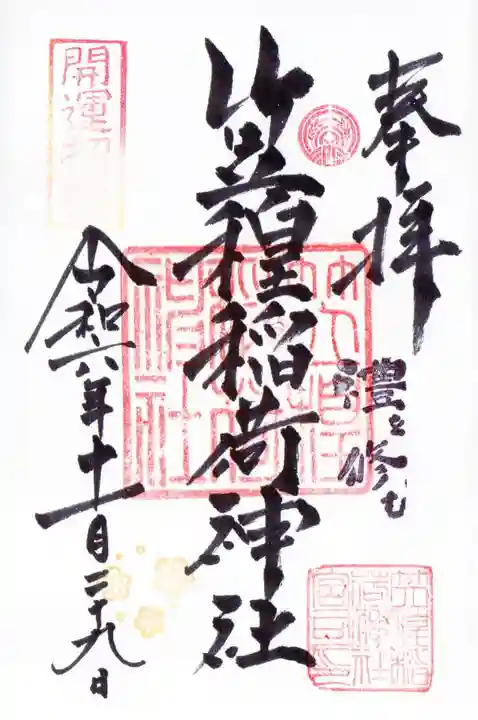 笠䅣稲荷神社の御朱印