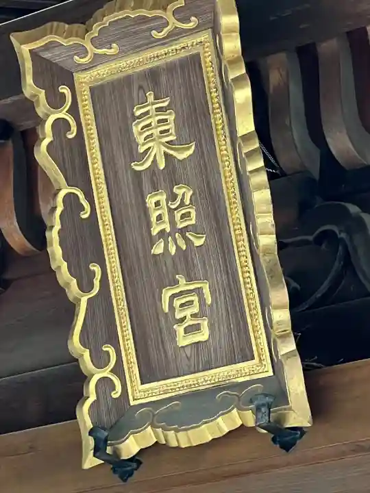 仙台東照宮(宮城県)